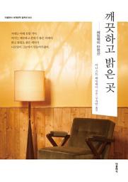 Icon image 깨끗하고 밝은 곳(한글판)