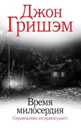 Icon image Время милосердия