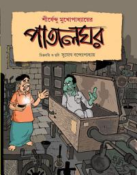 পাতালঘর Patalghar-এর আইকন ছবি