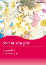 Icon image बिकी नहीं तो वापस दुल्हन: Harlequin Comics