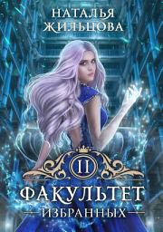 Icon image Факультет избранных