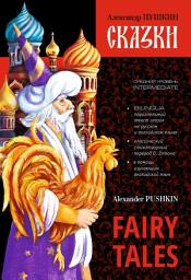 Icon image Сказки / Fairy Tales. Книга c параллельным текстом на английском и русском языках