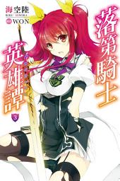 Icon image 落第騎士英雄譚