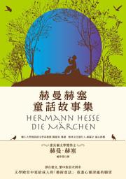 Icon image 赫曼赫塞童話故事集