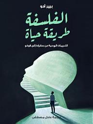 Icon image الفلسفة طريقة حياة: التدريبات الروحية من سقراط إلى فوكو