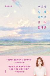 Icon image 우리가 빛의 속도로 갈 수 없다면