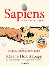 Icon image Sapiens. Графическая история. Часть 1. Рождение человечества