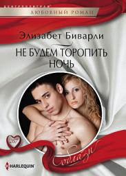 Icon image Не будем торопить ночь