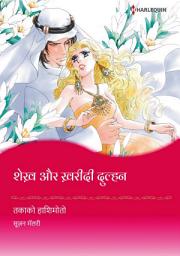 Icon image शेख़ और ख़रीदी दुल्हन: Harlequin Comics