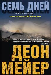 Icon image Семь дней