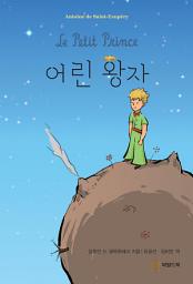 Icon image 어린 왕자