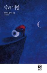 Icon image 악의 비밀