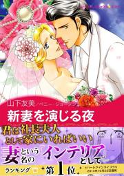 Icon image 新妻を演じる夜: ハーレクインコミックス