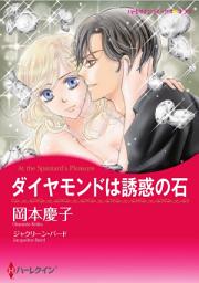 Icon image ダイヤモンドは誘惑の石: ハーレクインコミックス