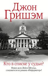 Icon image Кто в списке у судьи?