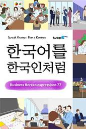 Icon image 'Speak Korean like a Korean' Business Korean expressions 77: '한국어를 한국인처럼' 비즈니스 한국어 77