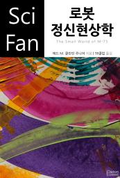 Icon image 로봇 정신현상학: SciFan 제85권