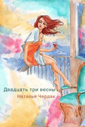 Icon image Двадцать три весны