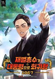 Icon image 재벌총수가 대통령으로 회귀함 1967 7권
