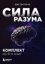 Icon image Сила разума. Комплект книг Джо Диспензы