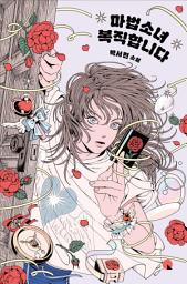 Icon image 마법소녀 복직합니다