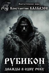 Icon image Рубикон. Дважды в одну реку