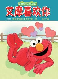 Icon image 艾摩喜欢你 - Elmo Loves You! (Sesame Street)