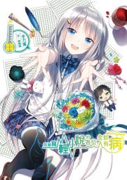 Icon image 在座寫輕小說的各位，全都有病 回憶畫冊