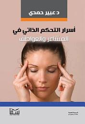 Icon image أسرار التحكم الذاتي في المشاعر والعواطف: تنمية ذاتية