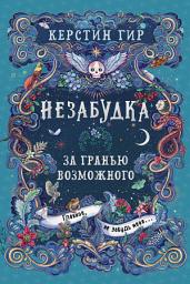 Icon image Незабудка. За гранью возможного