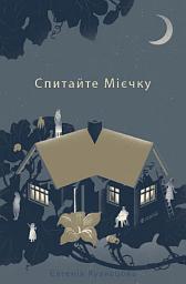 Icon image Спитайте Мієчку