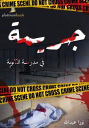 Icon image جريمة في مدرسة الثانوية