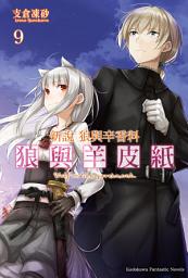 Icon image 新說 狼與辛香料 狼與羊皮紙 (9)