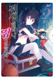 Icon image 전생했더니 검이었습니다 5