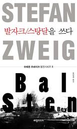 Icon image 발자크/스탕달을 쓰다