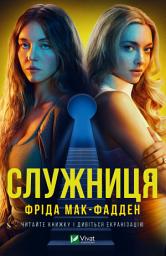 Icon image Служниця