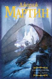 Icon image Пламя и кровь. Пляска смерти