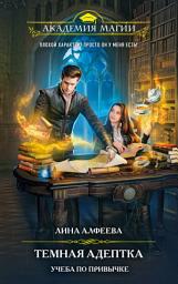 Icon image Темная адептка. Учеба по привычке