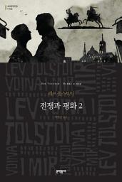 Icon image 전쟁과 평화 2 (세계문학전집 146)