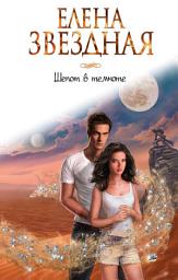 Icon image Шепот в темноте