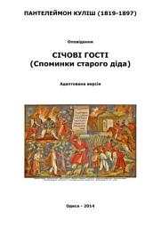 Icon image Січові гості (Cпоминки старого діда): Адаптована версія