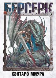 Icon image Берсерк. Том 3