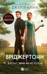 Icon image Бріджертони. Віконт, який мене кохав