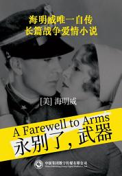 Icon image 永别了，武器