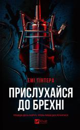 Icon image Прислухайся до брехні