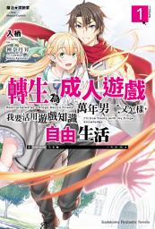 Icon image 魔法★探險家 轉生為成人遊戲萬年男二又怎樣，我要活用遊戲知識自由生活