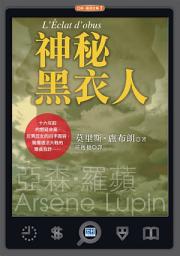 Icon image 神秘黑衣人: 驚爆德法大戰的爾虞我詐！